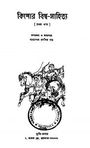 Kishore Viswa-sahitya [Vol. 1] by Manindra Dutta - মণীন্দ্র দত্ত
