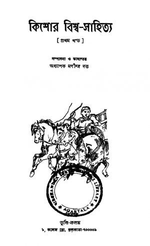 Kishore Viswa-sahitya [Vol. 1] by Manindra Dutta - মণীন্দ্র দত্ত