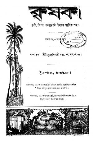 Krishak [Vol. 12] by Nikunjabihari Dutta - নিকুঞ্জবিহারী দত্ত