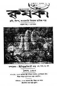 Krishak [Vol. 17] by Nikunjabihari Dutta - নিকুঞ্জবিহারী দত্ত