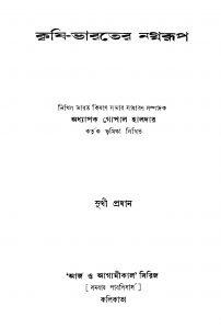 Krishi-bharater Nagnarup [Ed. 1] by Gopal Haldar - গোপাল হালদার