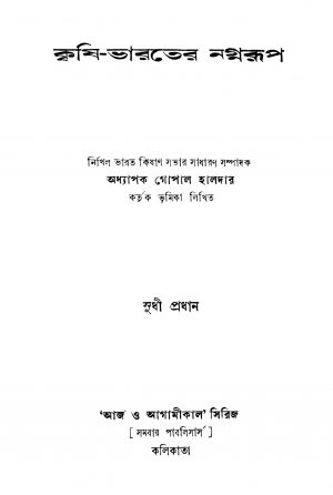 Krishi-bharater Nagnarup [Ed. 1] by Gopal Haldar - গোপাল হালদার