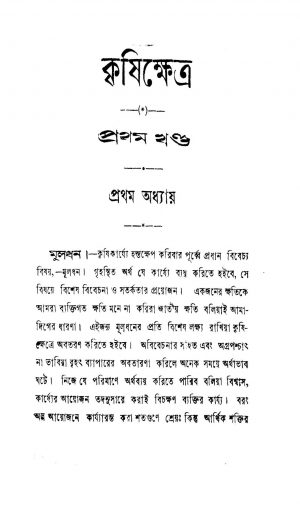 Krishikshetra [Vol. 1] [Ed. 8] by Prabodh Chandra De - প্রবোধচন্দ্র দে