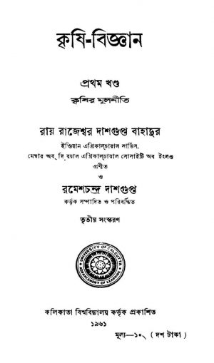 Krishir-Mulniti [Vol. 1] by Rajeswar Dasgupta Bahadur - রাজেশ্বর দাশগুপ্ত বাহাদুরRamesh Chandra Dasgupta - রমেশচন্দ্র দাশগুপ্ত