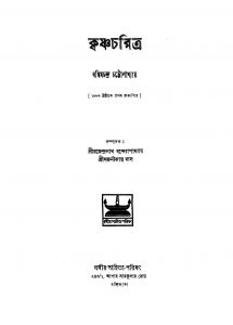 Krishn Charitra  by Bankim Chandra Chattopadhyay - বঙ্কিমচন্দ্র চট্টোপাধ্যায়