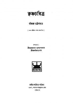 Krishn Charitra  by Bankim Chandra Chattopadhyay - বঙ্কিমচন্দ্র চট্টোপাধ্যায়