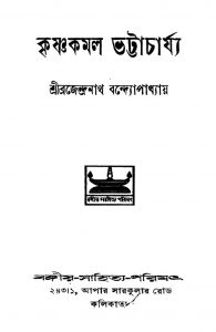 Krishnakamal Bhattacharjee by Brajendranath Bandhopadhyay - ব্রজেন্দ্রনাথ বন্দ্যোপাধ্যায়
