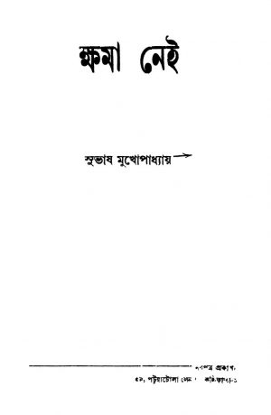 Kshama Nei by Subhash Mukhopadhyay - সুভাষ মুখোপাধ্যায়