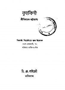 Kuhakini [Ed. 1] by Bidhayak Bhattacharya - বিধায়ক ভট্টাচার্য
