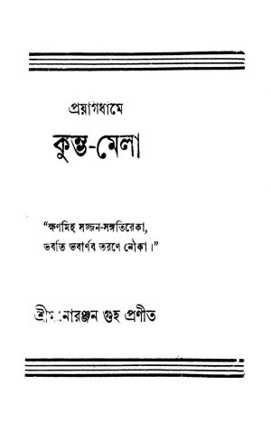 Kumbha Mela [Ed. 2] by Monoranjan guha - মনোরঞ্জন গুহ