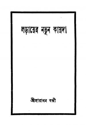 Larayer Natun Kayda [Ed. 1] by Haradhan Bakshi - হারাধন বক্সী