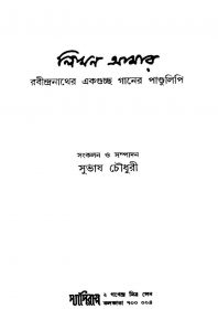 Likhan Amar by Subhash Choudhary - সুভাষ চৌধুরী