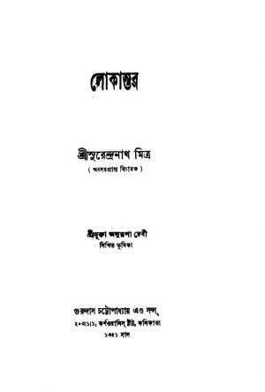 Lokantar by Surendranath Mitra - সুরেন্দ্রনাথ মিত্র