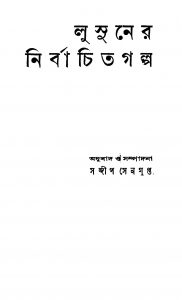 Lu Hsun Nirbachita Galpo [Ed. 2] by Lu Shun - লু. সুন.Sandeep Sengupta - সন্দীপ সেনগুপ্ত