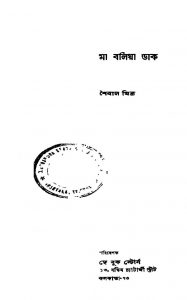 Ma Bolia Daak by Saibal Mitra - শৈবাল মিত্র