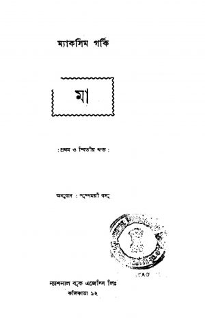 Ma [Vol. 1,2] [Ed. 1] by Maxim Gorky - মাকসিম গর্কিPushpamoyi Basu - পুষ্পময়ী বসু