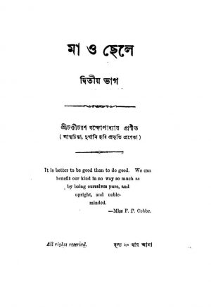 Maa O Chele [Pt. 2] by Chandicharan Bandyopadhyay - চণ্ডীচরণ বন্দ্যোপাধ্যায়