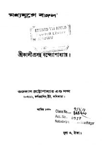 Madhyajuge Bangla by Kaliprasanna Bandyoapadhyay - কালীপ্রসন্ন বন্দ্যোপাধ্যায়