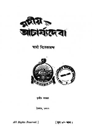 Madio Acharjyadeba [Ed. 3] by Swami Vivekananda-স্বামী বিবেকানন্দ