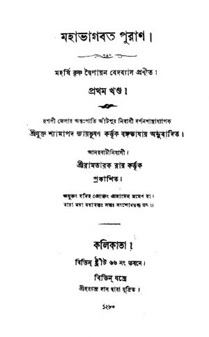 Mahabhagbat Puran [Vol. 1] by Shyamapada Nyayabhushan - শ্যামাপদ ন্যায়ভূষণ