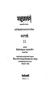Mahabharat 11 (Ban Parbba) by Haridas Siddhanta Bagish Bhattacharya - হরিদাস সিদ্ধান্ত বাগীশ ভট্টাচার্য্যKrishnadwaipayan Bedabyas - কৃষ্ণদ্বৈপায়ন বেদব্যাস