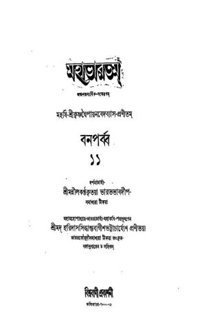 Mahabharat 11 (Ban Parbba) by Haridas Siddhanta Bagish Bhattacharya - হরিদাস সিদ্ধান্ত বাগীশ ভট্টাচার্য্যKrishnadwaipayan Bedabyas - কৃষ্ণদ্বৈপায়ন বেদব্যাস