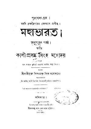 Mahabharat (Anushasan Parba) by Kaliprasanna Singha - কালীপ্রসন্ন সিংহKrishnadwaipayan Bedabyas - কৃষ্ণদ্বৈপায়ন বেদব্যাস