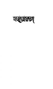 Mahabharat [Vol. 26] by Krishnadwaipayan Bedabyas - কৃষ্ণদ্বৈপায়ন বেদব্যাস