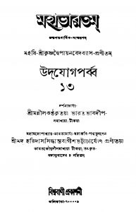Mahabharata [Udjog parbba] 13 by Haridas Siddhanta Bagish Bhattacharya - হরিদাস সিদ্ধান্ত বাগীশ ভট্টাচার্য্যKrishnadwaipayan Bedabyas - কৃষ্ণদ্বৈপায়ন বেদব্যাস