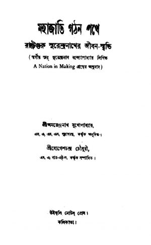 Mahajati Gathaan Pathe by Amarendranath Mukhopadhyay - অমরেন্দ্রনাথ মুখোপাধ্যায়Jogesh Chandra Chowdhury - যোগেশচন্দ্র চৌধুরী