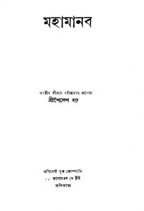 Mahamanab by Shailesh Basu - শৈলেশ বসু