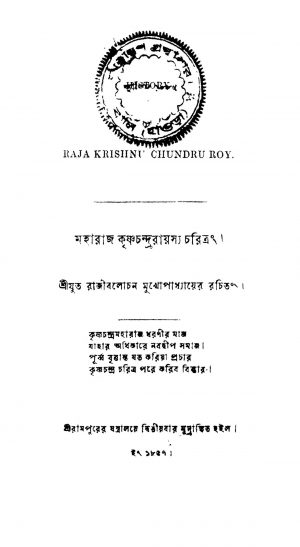 Maharaj Krishnachandrarayasya Charitra [Ed. 2] by Rajiblochon Mukhopadhyay - রাজীবলোচন মুখোপাধ্যায়