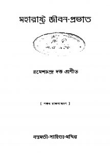 Maharastra Jiban-prabhat [Ed. 5] by Ramesh Chandra Dutta - রমেশচন্দ্র দত্ত