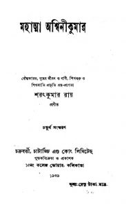 Mahatma Ashwini Kumar [Ed. 4] by Sharat Kumar Roy - শরৎকুমার রায়