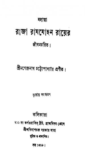 Mahatma Raja Rammohun Royer Jibancharit [Ed. 3] by Nagendranath Chattopadhyay - নগেন্দ্রনাথ চট্টোপাধ্যায়