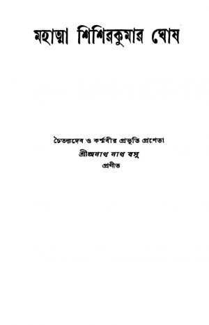 Mahatma Shishirkumar Ghosh by Anathnath Basu - অনাথনাথ বসু