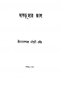 Makarshar Jal by Jogesh Chandra Chowdhury - যোগেশচন্দ্র চৌধুরী