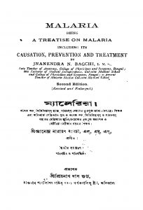 Malaria [Ed. 2] by Gyanendra Narayan Bagchi - জ্ঞানেন্দ্র নারায়ণ বাগচী