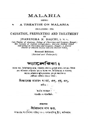 Malaria [Ed. 2] by Gyanendra Narayan Bagchi - জ্ঞানেন্দ্র নারায়ণ বাগচী