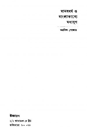 Manabdharma O Bangla Kavye Madhyayuga [Ed. 2] by Arabinda Poddar - অরবিন্দ পোদ্দার
