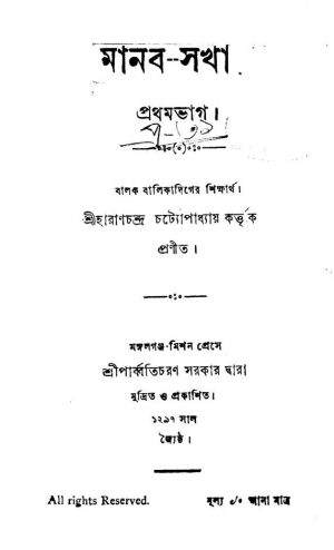 Manab-sakha [Pt. 1] by Haran Chandra Chattopadhyay - হারাণচন্দ্র চট্যোপাধ্যায়
