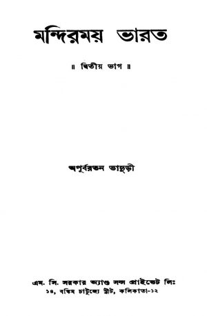 Mandirmay Bharat [Pt. 2] [Ed.1] by Apurba Ratan Bhaduri - অপূর্বরতন ভাদুড়ী
