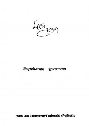 Mane Alo by Dhurjati Prasad Mukhopadhyay - ধূর্জটিপ্রসাদ মুখোপাধ্যায়