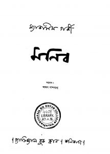 Manib [Ed. 1] by Amal Dasgupta - অমল দাশগুপ্তMaxim Gorky - ম্যাকসিম গৰ্কী