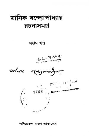 Manik Bandyopadhyay Rachanasamagra [Vol. 7] by Manik Bandyopadhyay - মানিক বন্দ্যোপাধ্যায়