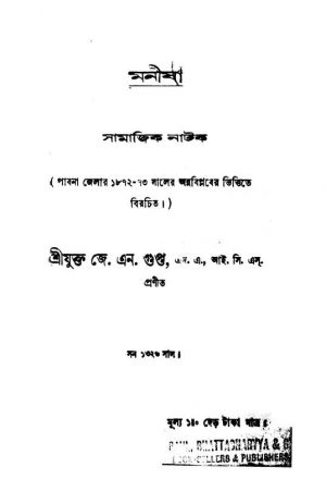 Manisha  by J. N. Gupta - জে. এন. গুপ্ত