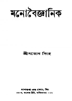 Manobaigyanik [Ed. 1] by Satyen Singha - সত্যেন সিংহ