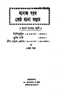 Manoj Basur Shrestha Rachana Sambhar(subarna Khanda) by Manoj Basu - মনোজ বসু