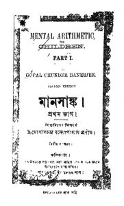 Manshanka [Pt. 1] [Ed. 2] by Gopal Chandra Bandyopadhyay - গোপালচন্দ্র বন্দ্যোপাধ্যায়