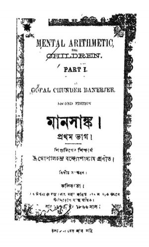 Manshanka [Pt. 1] [Ed. 2] by Gopal Chandra Bandyopadhyay - গোপালচন্দ্র বন্দ্যোপাধ্যায়